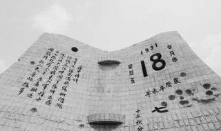 9月18号是什么纪念日 9月18号是什么纪念日