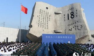 9月18号是什么纪念日 9月18号是什么纪念日