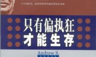 只有偏执狂才能成功